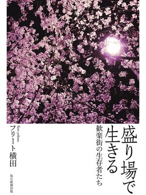 cover image of 盛り場で生きる　歓楽街の生存者たち